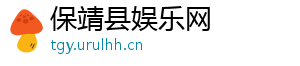 保靖县娱乐网